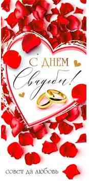 Конверт для денег С днем Свадьбы!