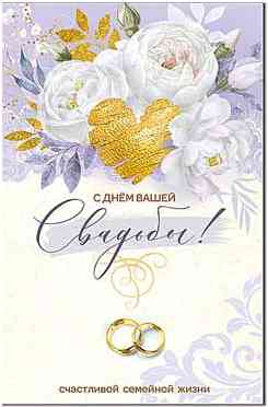 Открытка С Днем Свадьбы!