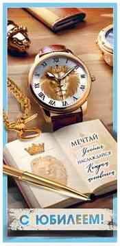 Конверт для денег С Юбилеем!