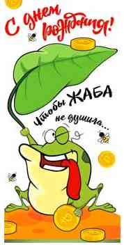 Конверт для денег С днём рождения!
