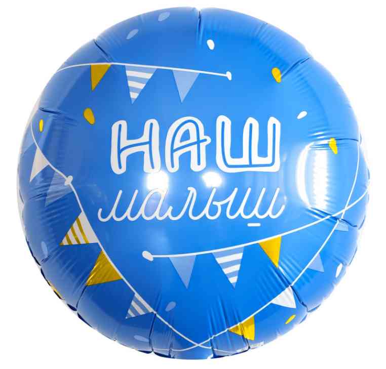 Шар фольга с рисунком 18"AG Круг Наш Малыш