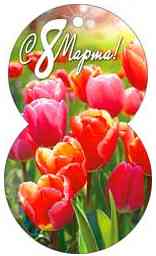 Открытка мини 8 Марта! (20шт)