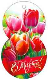 Открытка мини 8 Марта! (20шт)