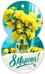 Открытка мини 8 Марта! (20шт)