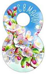 Открытка мини 8 Марта! (20шт)