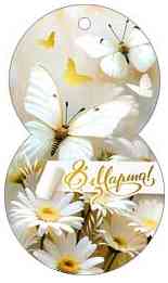 Открытка мини 8 Марта! (20шт)