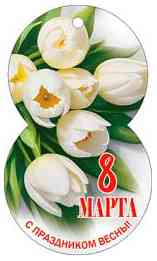 Открытка мини 8 Марта! (20шт)