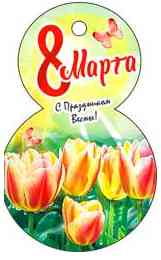 Открытка мини C 8 Марта! (20шт)