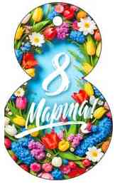 Открытка мини C 8 Марта! (20шт)