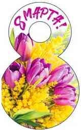 Открытка мини C 8 Марта! (20шт)