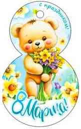 Открытка мини C 8 Марта! (20шт)