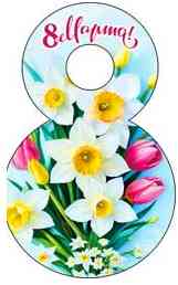 Открытка мини C 8 Марта! (20шт)