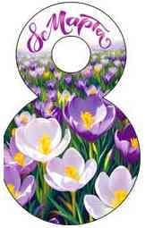 Открытка мини C 8 Марта! (20шт)