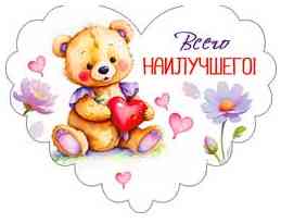 Открытка мини сердце Всего наилучшего! (20шт)