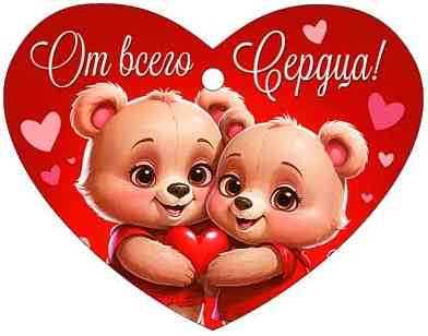 Открытка мини сердце От всего сердца! (20шт)