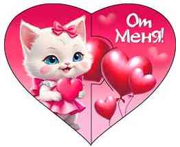 Открытка мини сердце От меня! (20шт)