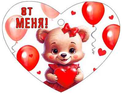 Открытка мини сердце От меня! (20шт)