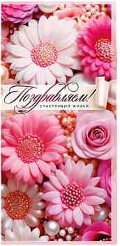 Конверт для денег Поздравляем! ФДА