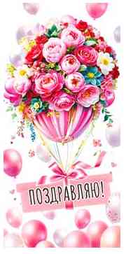 Конверт для денег Поздравляю!