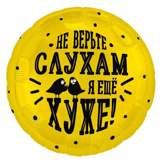 Шар фольга с рисунком 18"AG круг Не верьте слухам