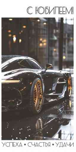 Конверт для денег С Юбилеем!