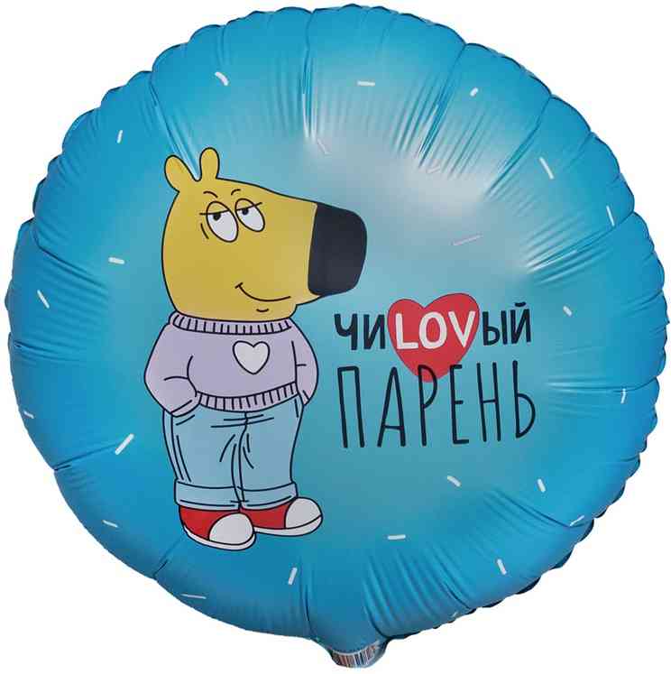 Шар фольга с рисунком 18"ВЗ круг ЧиLоVый парень