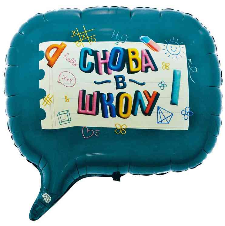 Шар фольга фигура Снова в школу 28" 72смВЗ (упак)