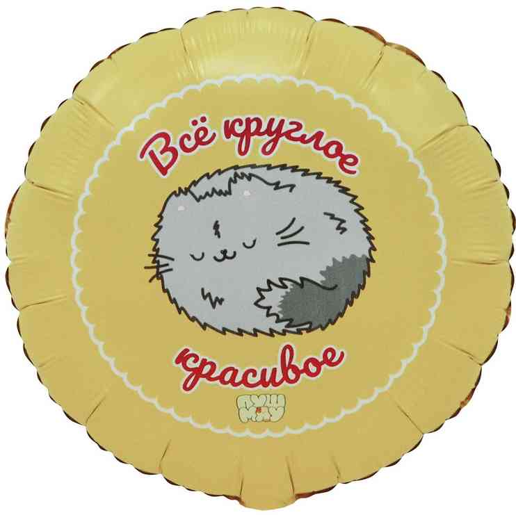Шар фольга с рисунком 18"ВЗ круг Все круглое красивое ПушМяу