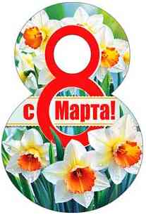Открытка мини С 8 Марта! (20шт)