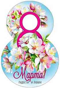 Открытка мини С 8 Марта! (20шт)