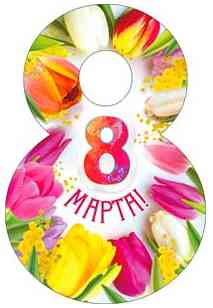 Открытка мини С 8 Марта! (20шт)