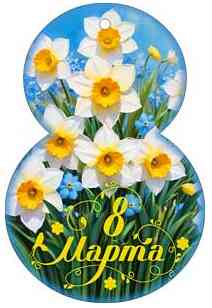 Открытка мини С 8 Марта! (20шт)