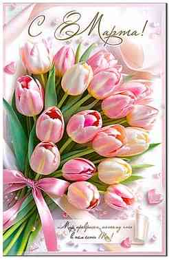 С 8 Марта!