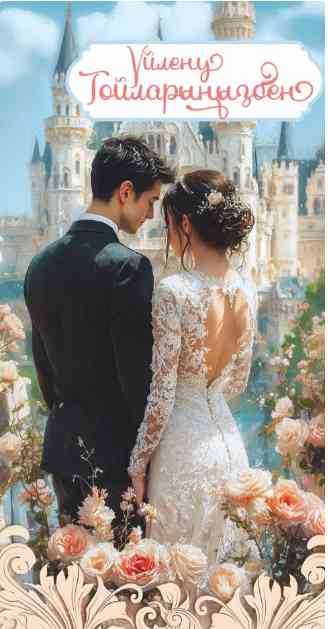 Конверт для денег Үйлену Тойларыңызбен Алхат