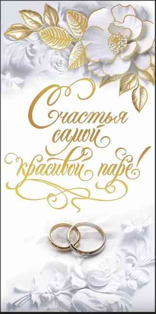 Конверт для денег Счастья самой красивой паре!