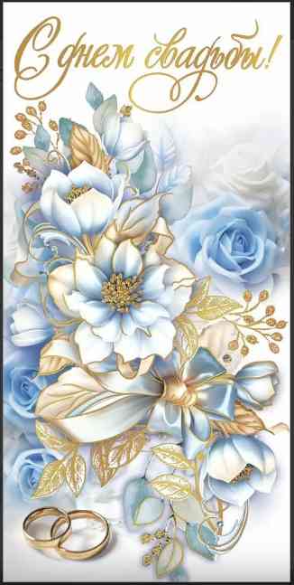 Конверт для денег С Днём Свадьбы!