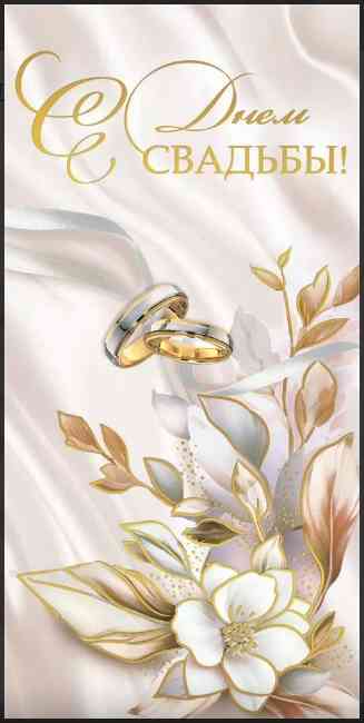 Конверт для денег С Днём Свадьбы!