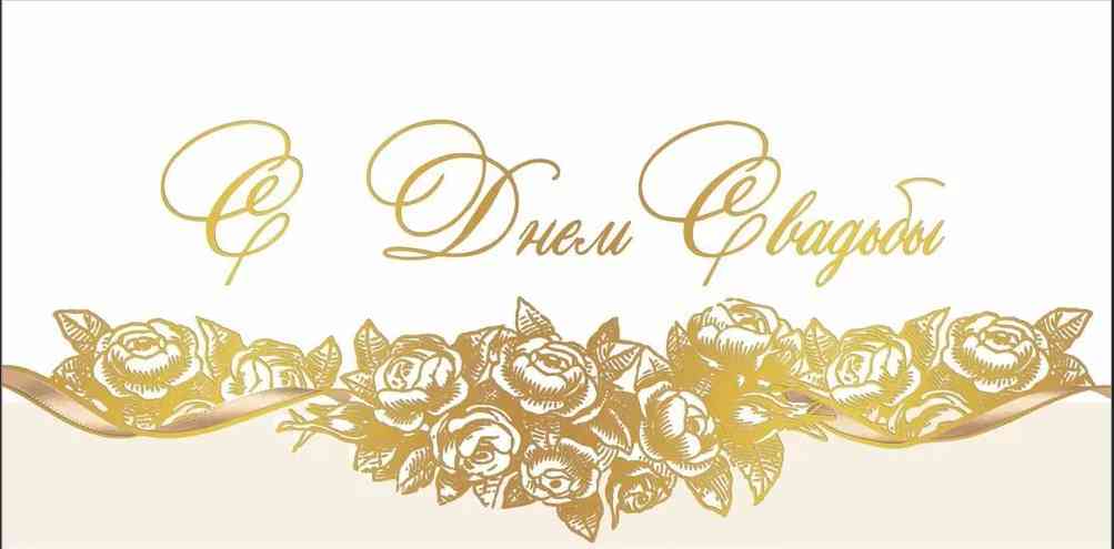 Конверт для денег С Днём Свадьбы!