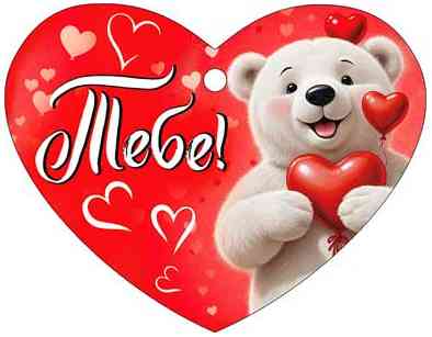 Открытка мини сердце Тебе! (20шт)