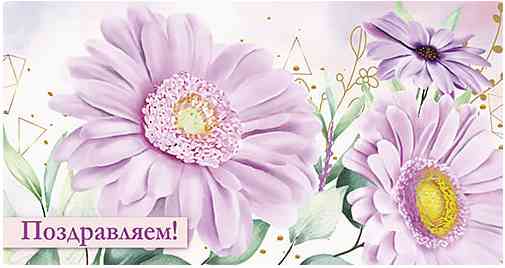 Конверт для денег Поздравляем