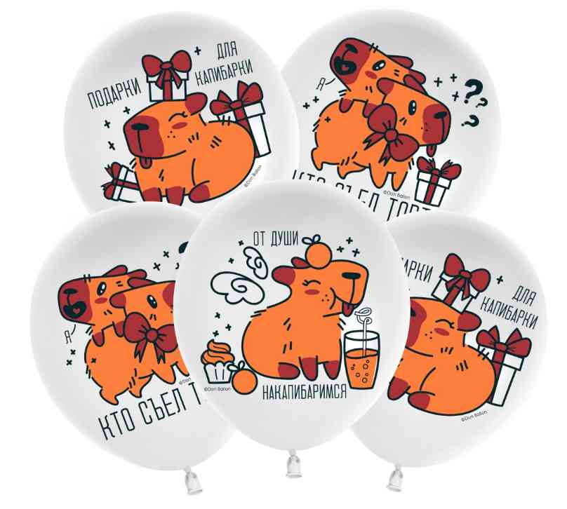 Шар латекс с рисунком 12"512 пастель Подарки для капибарки (25шт)