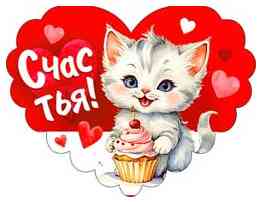 Открытка мини сердце Счастья! (20шт)