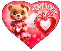 Открытка мини сердце Сюрприз (20шт)