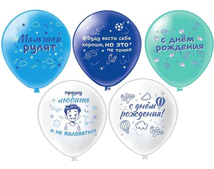Шар латекс с рисунком 12"БК пастель С ДР! Мальчики рулят (25шт)