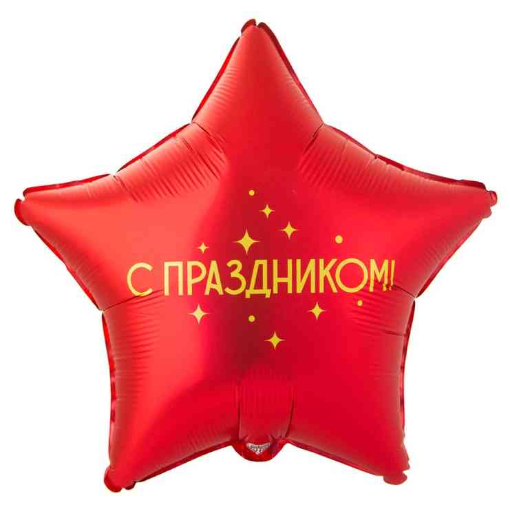 Шар фольга с рисунком 18"ВЗ звезда С ом