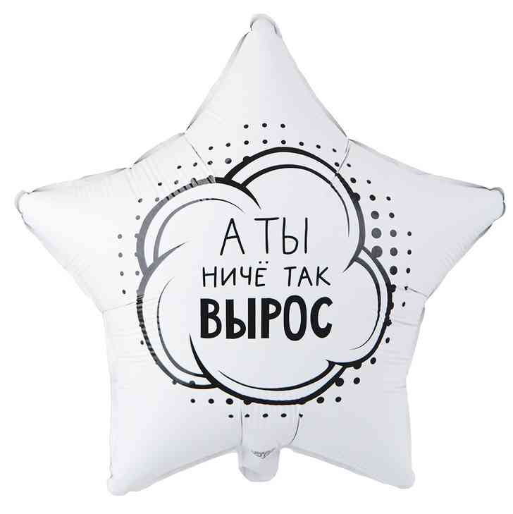 Шар фольга с рисунком 18" ВЗ звезда А ты ниче так вырос