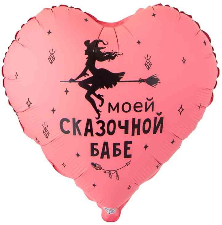 Шар фольга с рисунком 18"ВЗ сердце Моей сказочной бабе