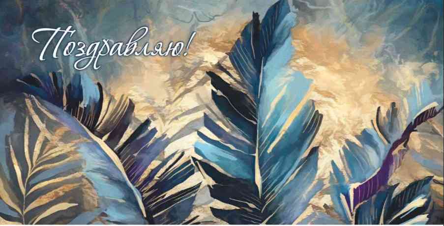 Конверт для денег Поздравляю!