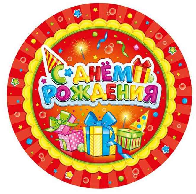 Тарелки бумажные СДР Лучший подарок 180мм (уп6) ВС