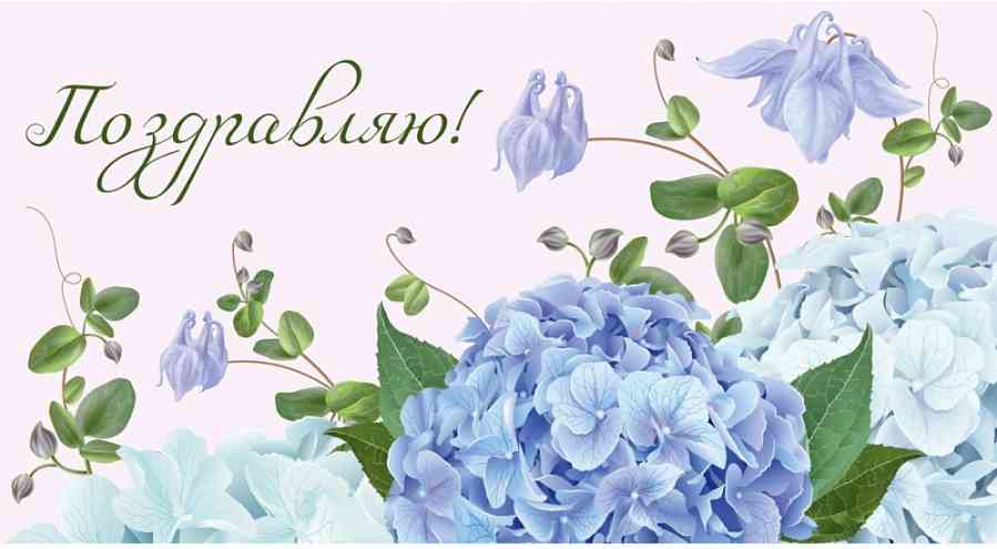 Конверт для денег Поздравляю!